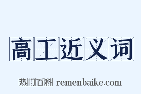 高工近义词是什么意思的图片